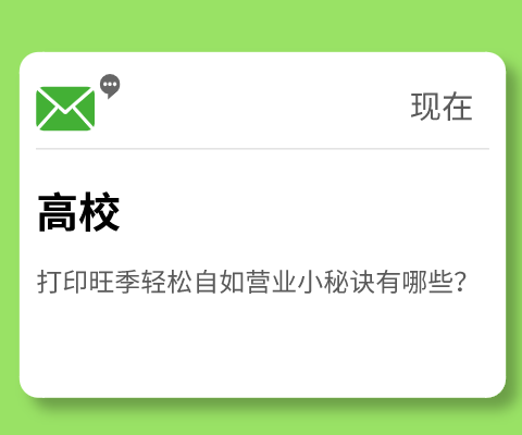 高校打印旺季轻松自如营业小秘诀有哪些？
